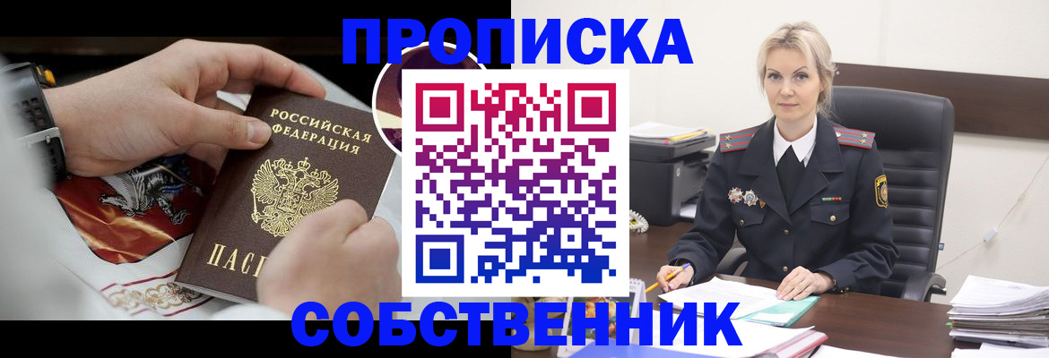 прописка от собственника в Горно-Алтайске